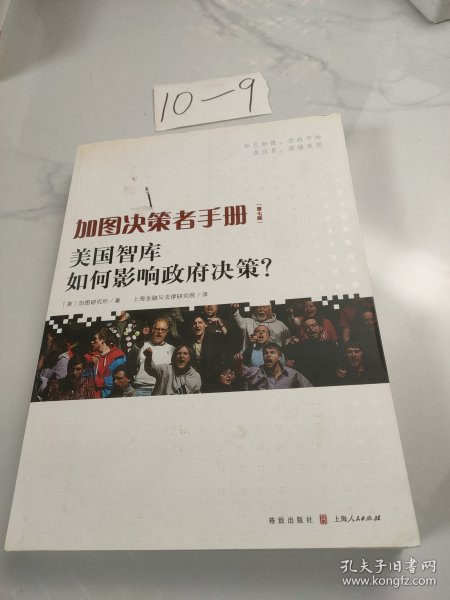 加图决策者手册：美国智库如何影响政府决策？