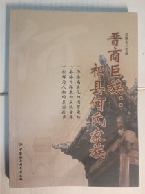 晋商巨族 : 祁县何氏家族