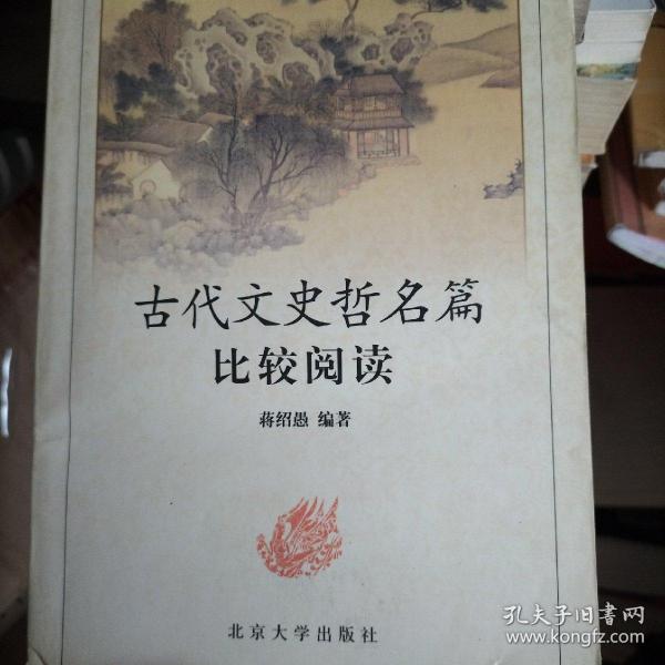 古代文史哲名篇比较阅读