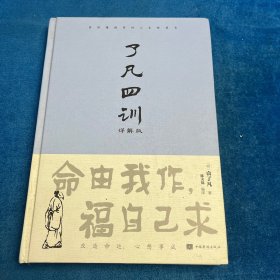 了凡四训 （详解版）