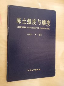 冻土强度与蠕变