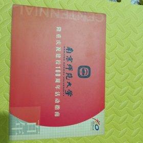 南京师范大学隆重庆祝建校100周年活动指南