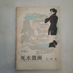 《死水微润》汇校本