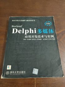 Borland Delphi多媒体开发技术与实例