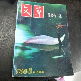 文萃周报合订本1988年上下半年  16开本