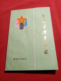 军队管理学基础