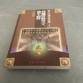 西藏佛法修证之王：热罗大师传