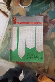 鋼筆圓珠筆正楷字帖