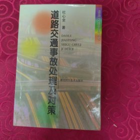 道路交通事故处理及对策