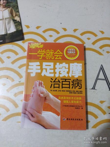 一学就会手足按摩治百病