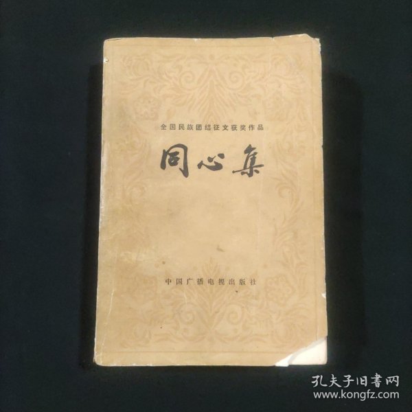 同心集
