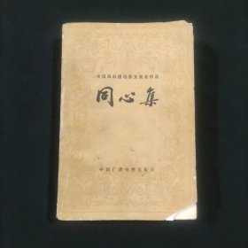同心集