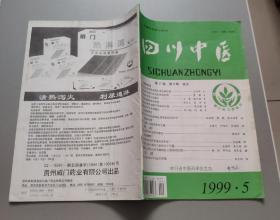 四川中医1999年第2/3/4/5/8期5期合售