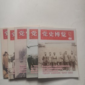 党史博览2018年1 2 8 9 11月