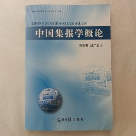中国集报学概论