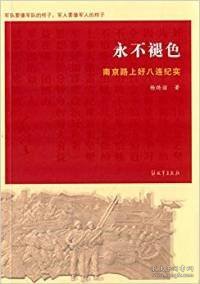 永不褪色 南京路上好八连纪实