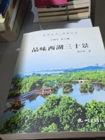 品味西湖三十景/杭州全书西湖丛书9787807587125