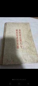 【周总理八十诞辰纪念诗文选】339页，1978年第一次出版，保存品相好，收藏价值很高，包老