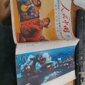 17-6人民中国 1975年第5期 日文版