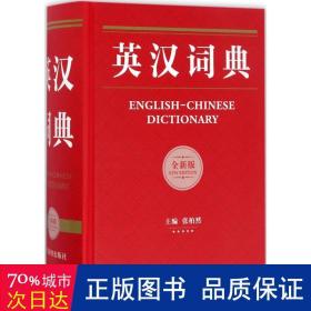 英汉词典