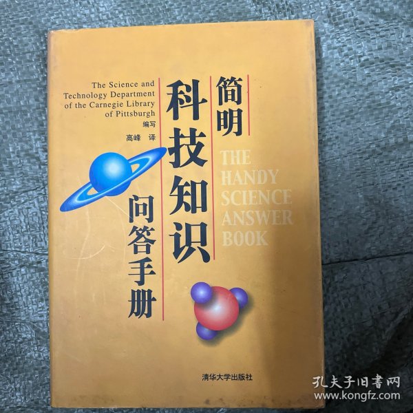 简明科技知识问答手册