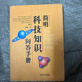 简明科技知识问答手册