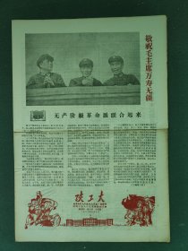 8开，1967年，有毛，林，周（第16期）西安地区大中院校文革统一指挥部〔陕工大〕