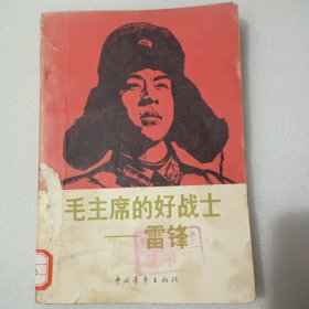 毛主席的好战士–雷锋