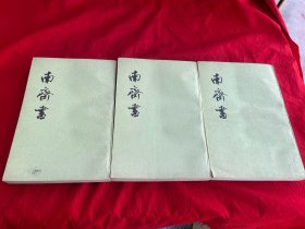 南齐书（全三册）