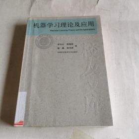 机器学习理论及应用