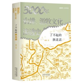 【全新正版】 了不起的陕北话：3000年农耕、游牧文化渗透史 张维迎9页长文力荐 视频书扫码看6集纪录片《陕北话》 王六 陕西人民出版社 9787224144857