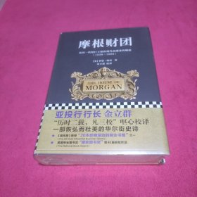 摩根财团：美国一代银行王朝和现代金融业的崛起（1838～1990）全新未拆封