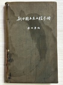 新中国土木工程手册1953年老版馆藏