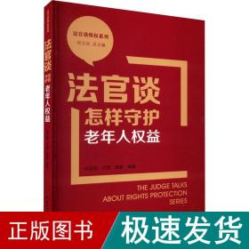 法官谈怎样守护老年人权益