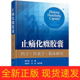 止痛化癥膠囊 藥學·藥效學·臨床研究