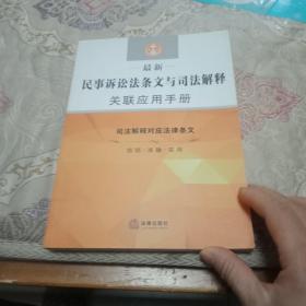 最新民事诉讼法条文与司法解释关联应用手册