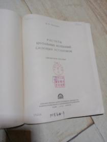 动力设备扭转振动计算参数手册  第一卷    1953年  俄文版  【书名 以书影为准】