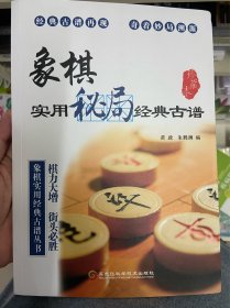 象棋实用秘局经典古谱 珍藏本