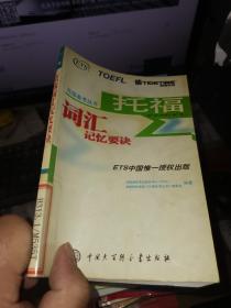 托福词汇记忆要诀——托福备考丛书