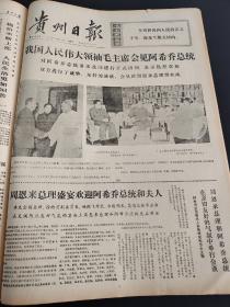 贵州日报1973年1-3月合订本（向雷锋同志学习）