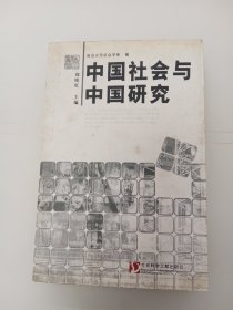 中国社会与中国研究
