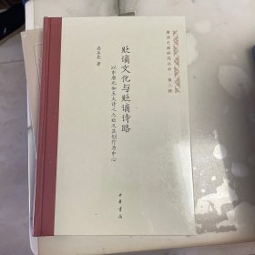 贬谪文化与贬谪诗路——以中唐元和五大诗人之贬及其创作为中心（唐诗之路研究丛书）