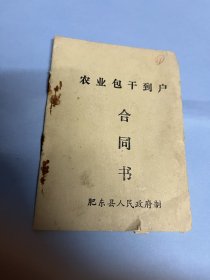 安徽大包干合同书（肥东县）1982年