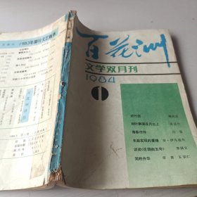 百花洲文学双月刊1984/1