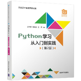 Python学习从入门到实践(第2版)(高等学校创意创新创业教育)978