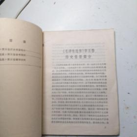 学习《毛泽东选集》第五卷参考资料，第一缉，