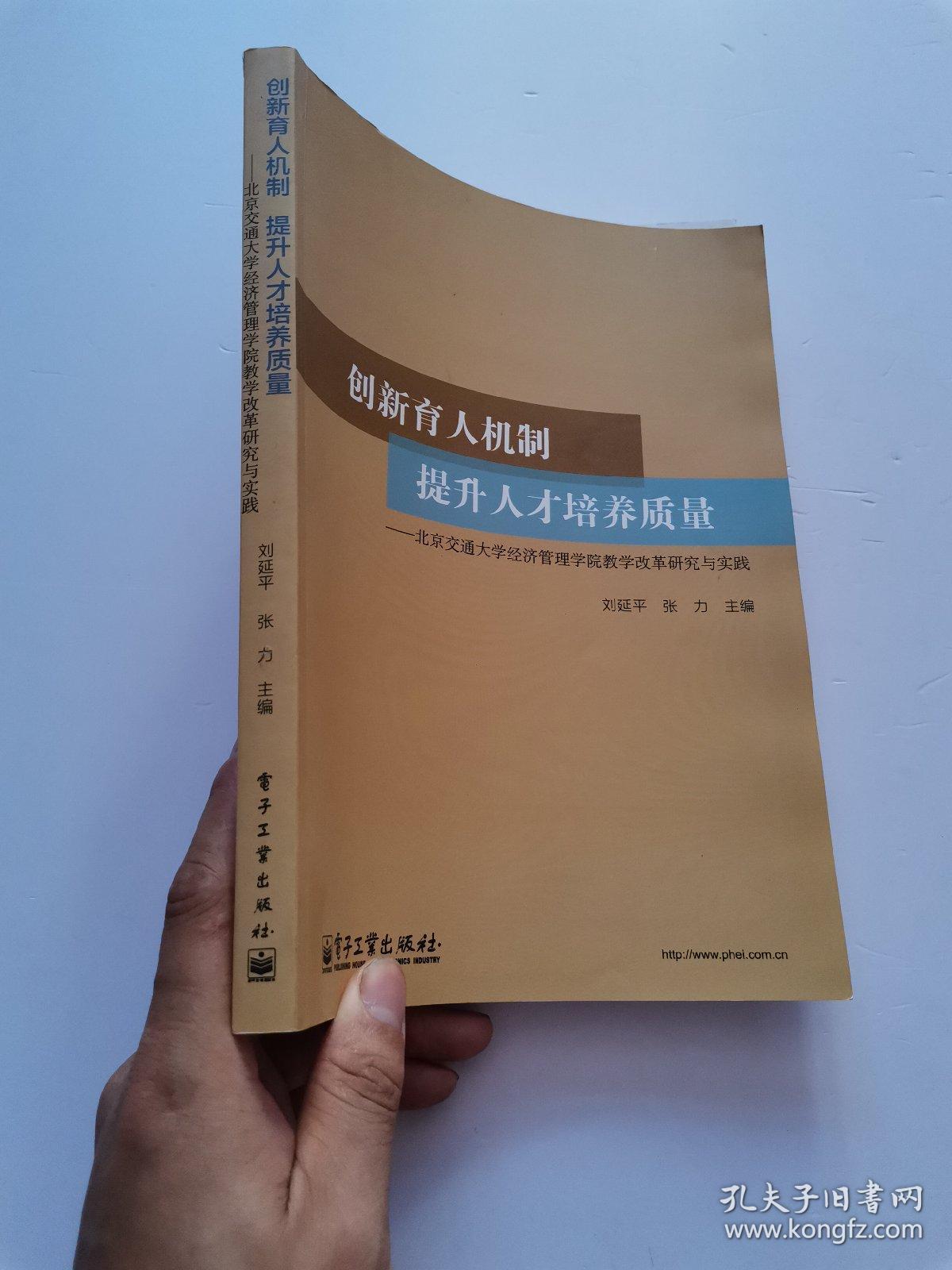 创新育人机制，提升人才培养质量:北京交通大学经济管理学院教学改革研究与实践