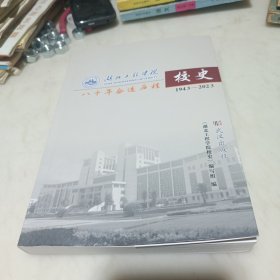 湖北工程学院校史（1943-2023）.