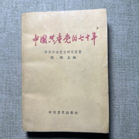 中国共产党的七十年 91年一版一印