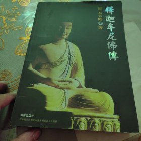 释迦牟尼佛传
